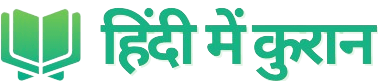 HindimeQuran Logo